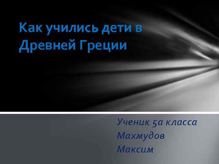 Как учились дети в Древней Греции Ученик 5 а класса Махмудов Максим 