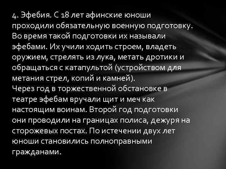 4. Эфебия. С 18 лет афинские юноши проходили обязательную военную подготовку. Во время такой