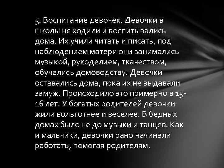 5. Воспитание девочек. Девочки в школы не ходили и воспитывались дома. Их учили читать