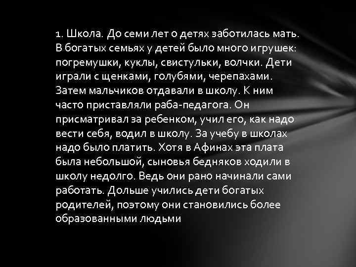 1. Школа. До семи лет о детях заботилась мать. В богатых семьях у детей