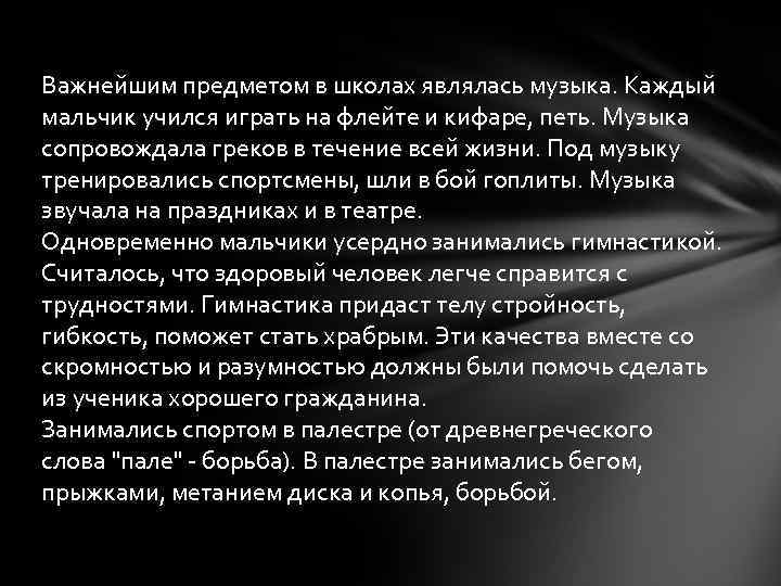 Важнейшим предметом в школах являлась музыка. Каждый мальчик учился играть на флейте и кифаре,