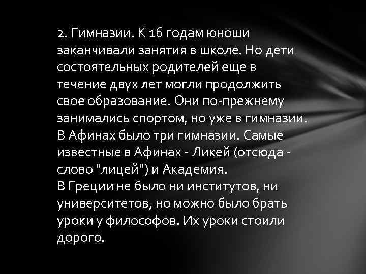 2. Гимназии. К 16 годам юноши заканчивали занятия в школе. Но дети состоятельных родителей