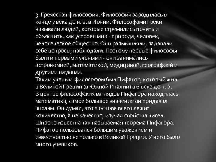 3. Греческая философия. Философия зародилась в конце 7 века до н. э. в Ионии.