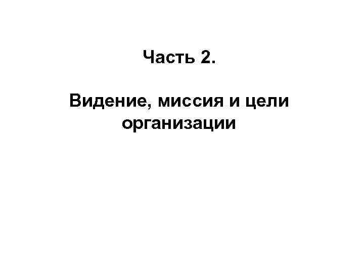 Часть 2. Видение, миссия и цели организации 