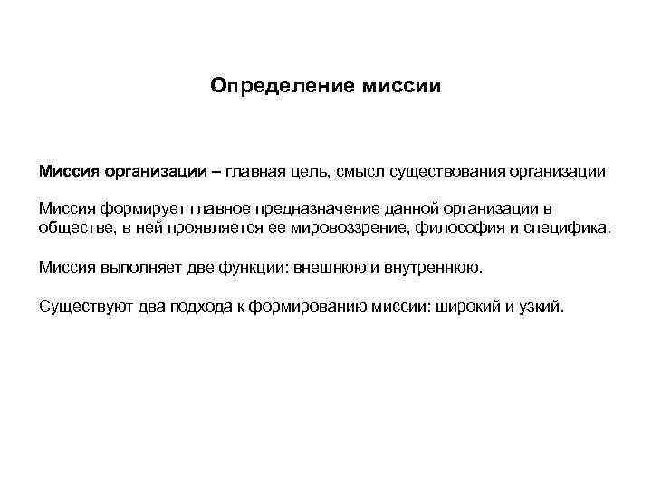 Определение миссии Миссия организации – главная цель, смысл существования организации Миссия формирует главное предназначение