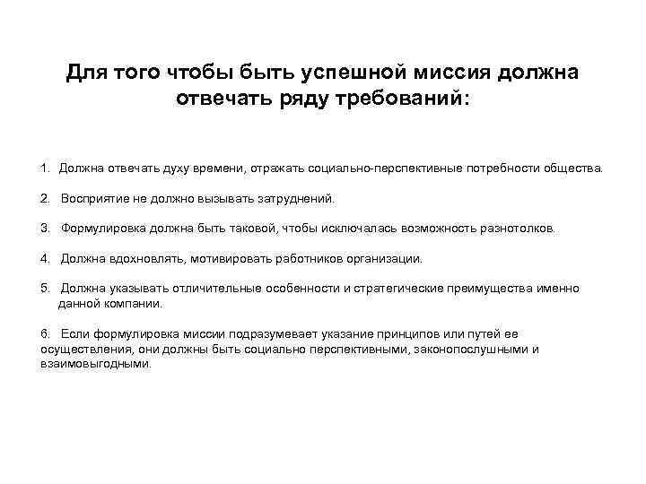 Для того чтобы быть успешной миссия должна отвечать ряду требований: 1. Должна отвечать духу