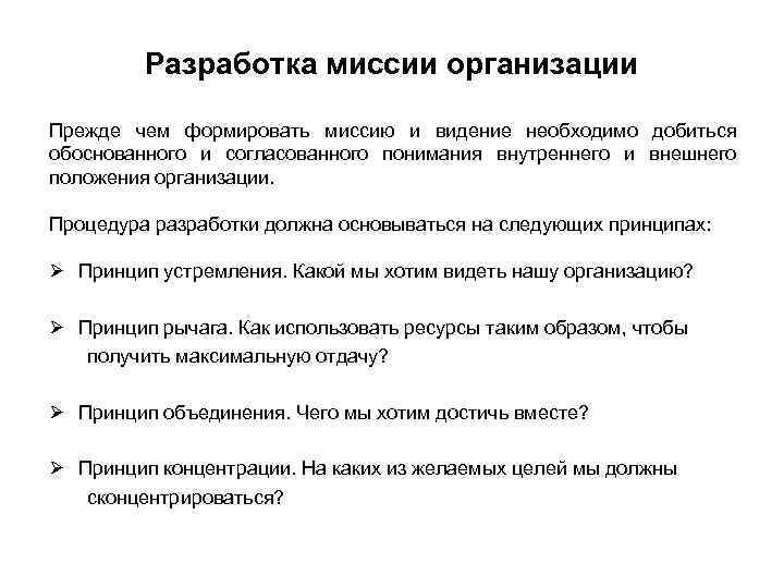 Разработка миссии организации Прежде чем формировать миссию и видение необходимо добиться обоснованного и согласованного