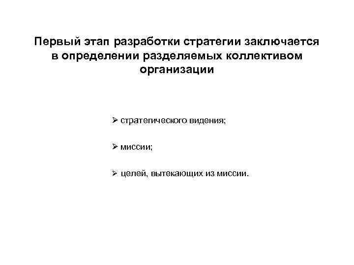 Первый этап разработки стратегии заключается в определении разделяемых коллективом организации Ø стратегического видения; Ø