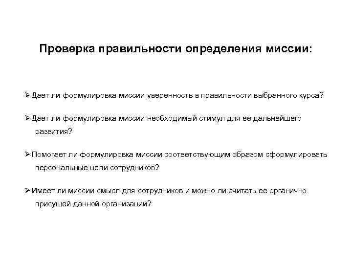 Проверка правильности определения миссии: Ø Дает ли формулировка миссии уверенность в правильности выбранного курса?