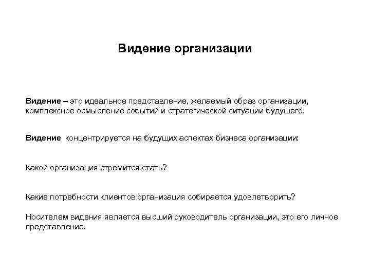 Видение организации Видение – это идеальное представление, желаемый образ организации, комплексное осмысление событий и