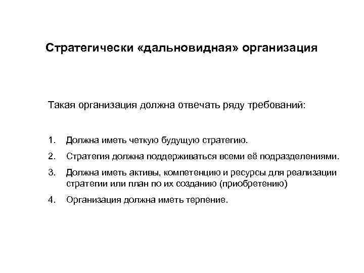 Стратегически «дальновидная» организация Такая организация должна отвечать ряду требований: 1. Должна иметь четкую будущую