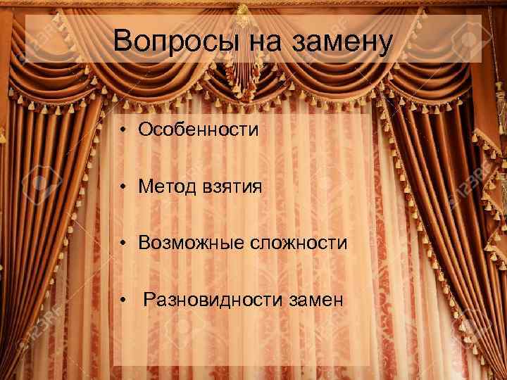 Вопросы на замену • Особенности • Метод взятия • Возможные сложности • Разновидности замен