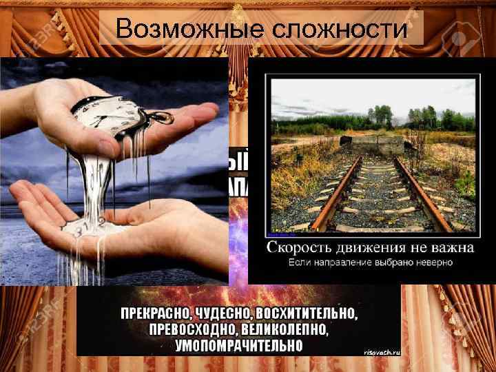 Возможные сложности 