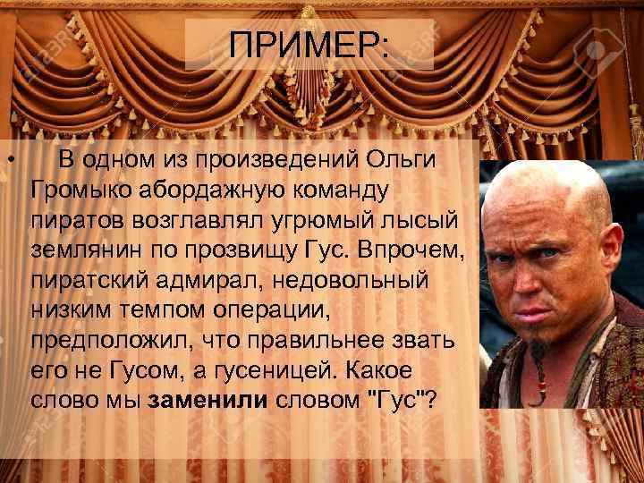 ПРИМЕР: • В одном из произведений Ольги Громыко абордажную команду пиратов возглавлял угрюмый лысый