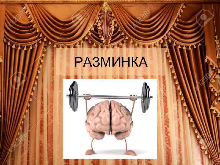 РАЗМИНКА 