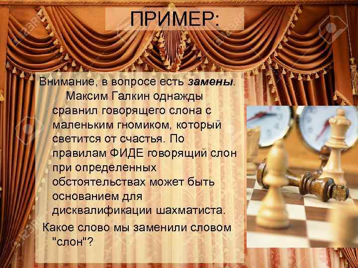 ПРИМЕР: Внимание, в вопросе есть замены. Максим Галкин однажды сравнил говорящего слона с маленьким