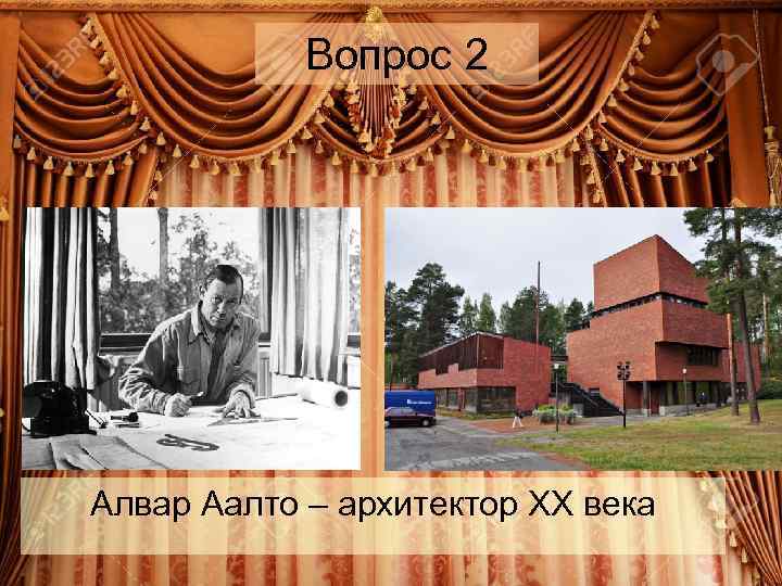 Вопрос 2 Алвар Аалто – архитектор XX века 