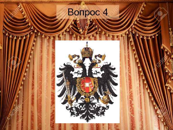 Вопрос 4 