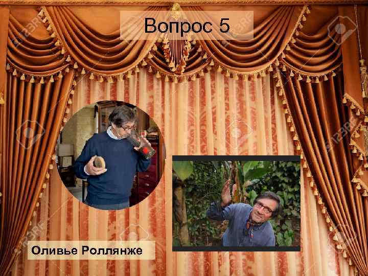 Вопрос 5 Оливье Роллянже 