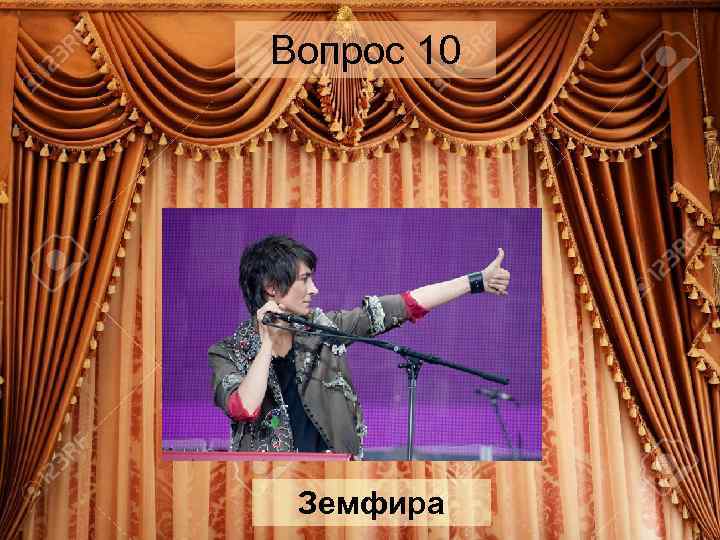 Вопрос 10 Земфира 