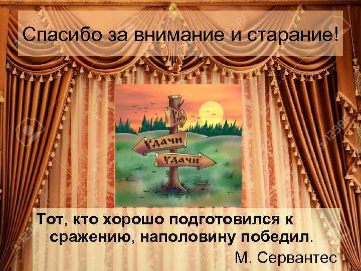 Спасибо за внимание и старание! Тот, кто хорошо подготовился к сражению, наполовину победил. М.