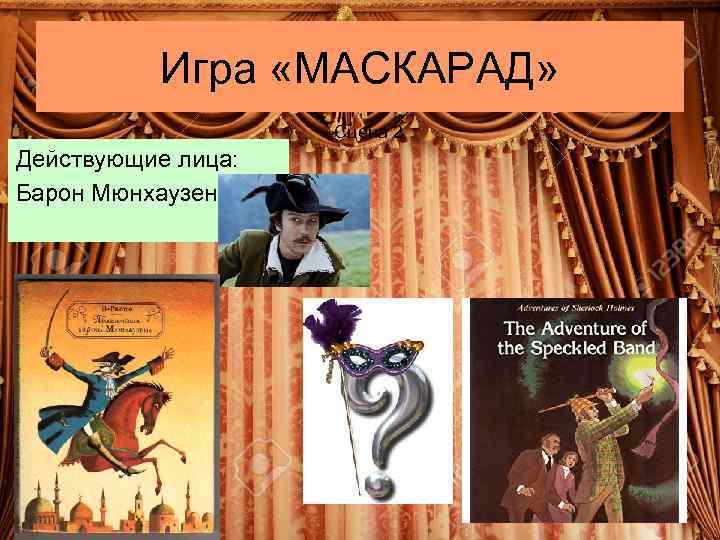 Игра «МАСКАРАД» Сцена 2 Действующие лица: Барон Мюнхаузен 