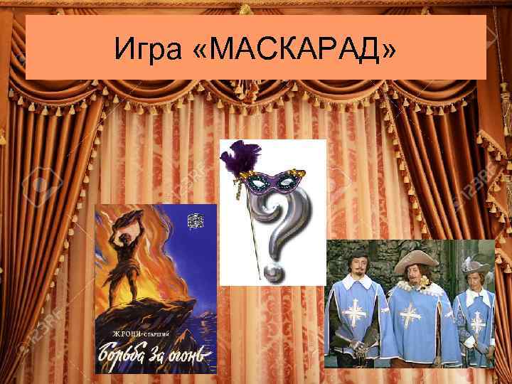 Игра «МАСКАРАД» 