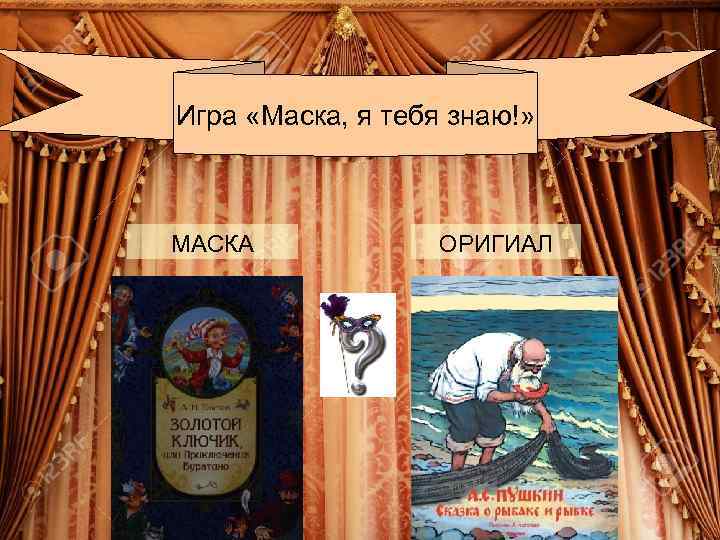 Игра «Маска, я тебя знаю!» Сцена 1 МАСКА ОРИГИАЛ 