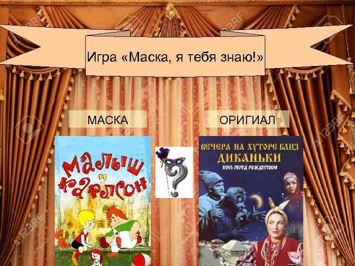 Игра «Маска, я тебя знаю!» МАСКА ОРИГИАЛ 