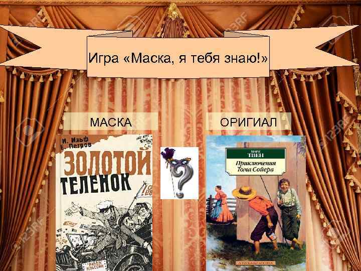 Игра «Маска, я тебя знаю!» МАСКА ОРИГИАЛ 