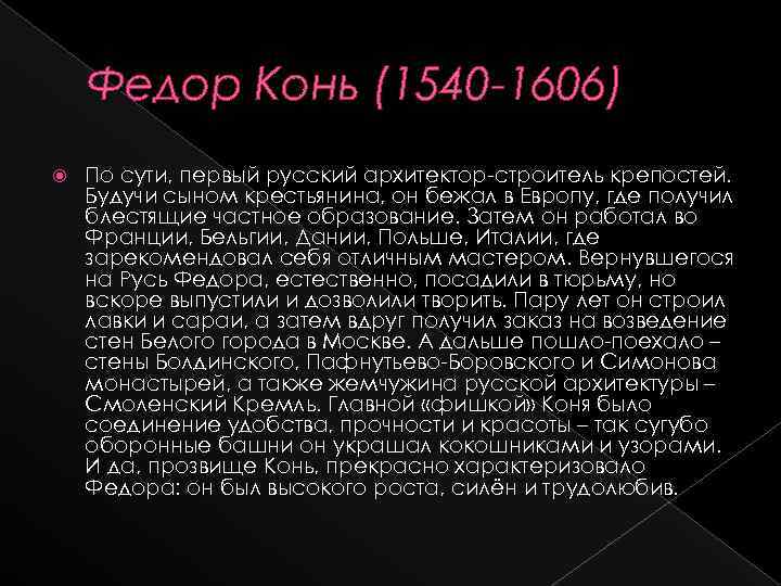 Федор Конь (1540 -1606) По сути, первый русский архитектор-строитель крепостей. Будучи сыном крестьянина, он