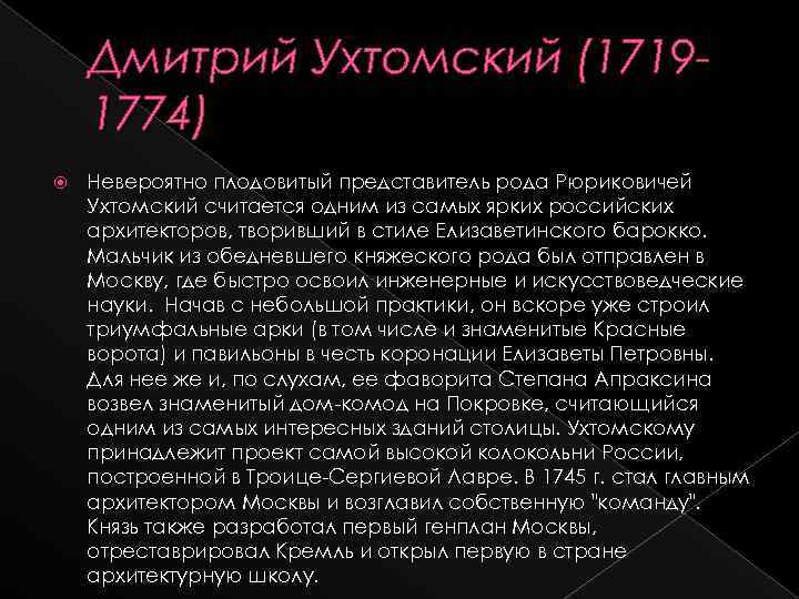 Дмитрий Ухтомский (17191774) Невероятно плодовитый представитель рода Рюриковичей Ухтомский считается одним из самых ярких