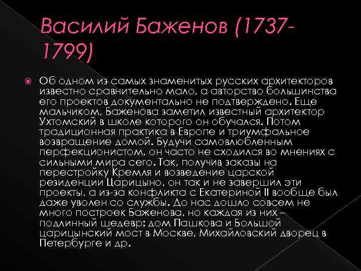 Василий Баженов (17371799) Об одном из самых знаменитых русских архитекторов известно сравнительно мало, а