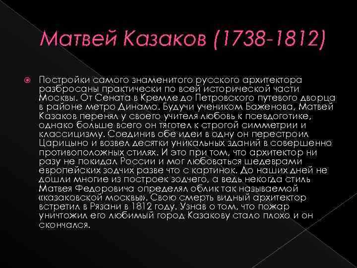 Матвей Казаков (1738 -1812) Постройки самого знаменитого русского архитектора разбросаны практически по всей исторической