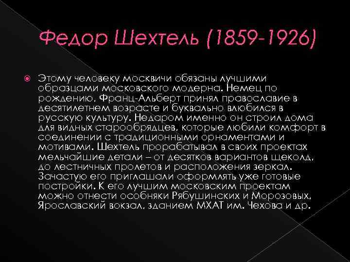 Федор Шехтель (1859 -1926) Этому человеку москвичи обязаны лучшими образцами московского модерна. Немец по
