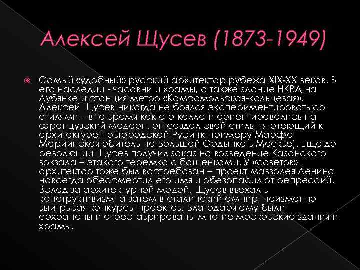 Алексей Щусев (1873 -1949) Самый «удобный» русский архитектор рубежа XIX-XX веков. В его наследии