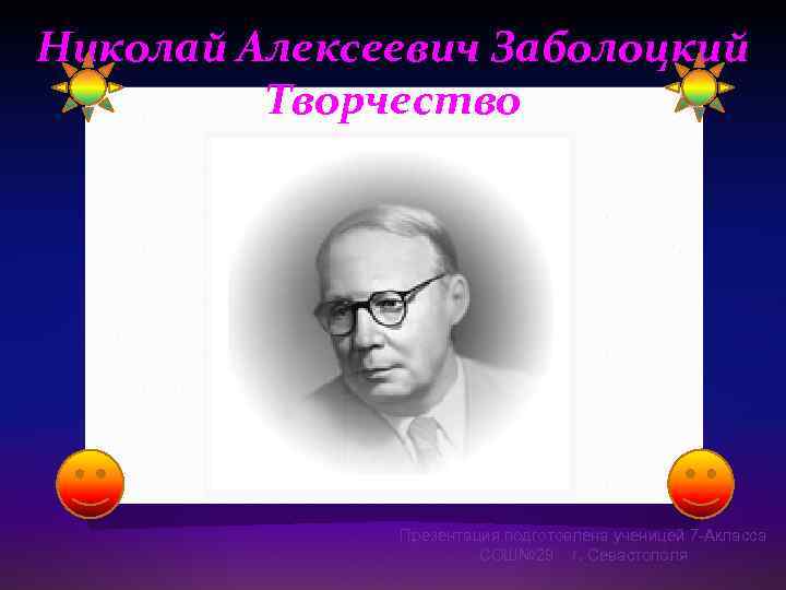 Николай Алексеевич Заболоцкий Творчество Презентация подготовлена ученицей 7 -Акласса СОШ№ 29 г. Севастополя 