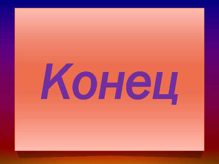 Конец 