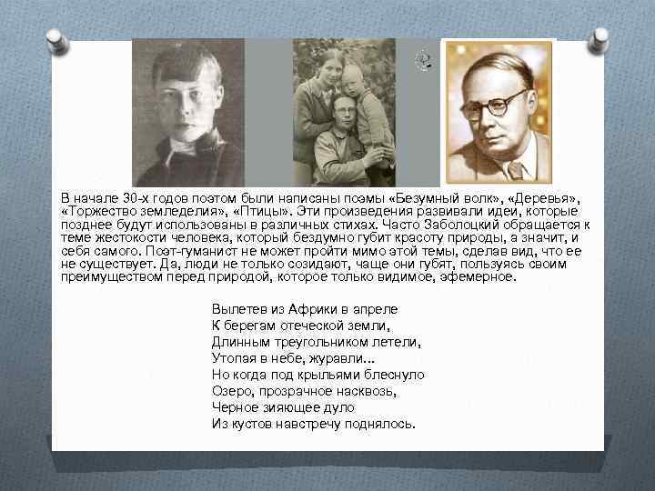 В начале 30 -х годов поэтом были написаны поэмы «Безумный волк» , «Деревья» ,