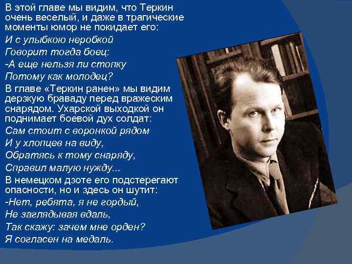 В этой главе мы видим, что Теркин очень веселый, и даже в трагические моменты