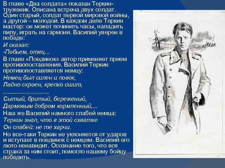 В главе «Два солдата» показан Теркинтруженик. Описана встреча двух солдат. Один старый, солдат первой