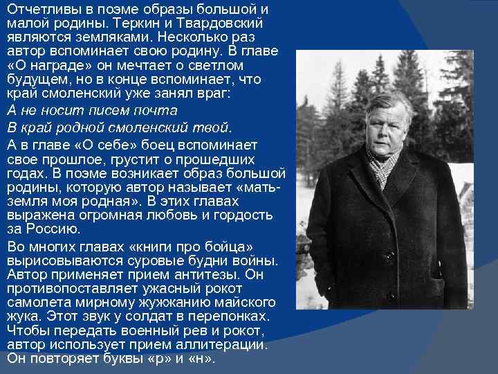 Отчетливы в поэме образы большой и малой родины. Теркин и Твардовский являются земляками. Несколько