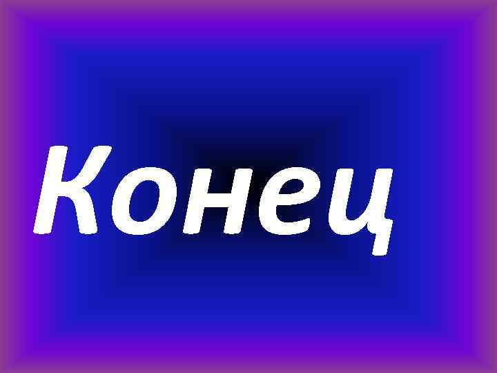 Конец 
