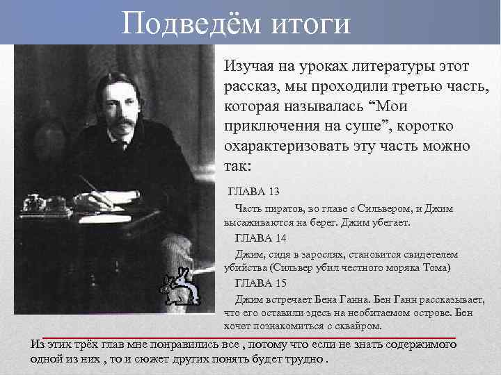 Подведём итоги Изучая на уроках литературы этот рассказ, мы проходили третью часть, которая называлась