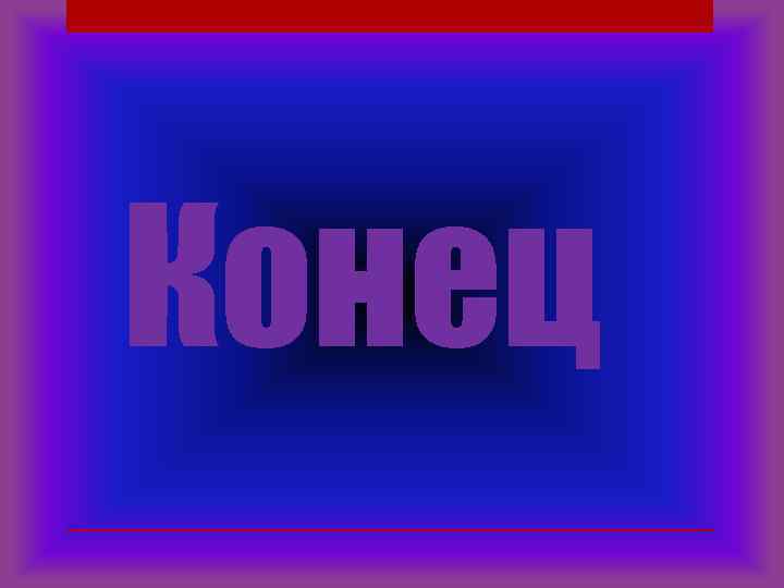 Конец 