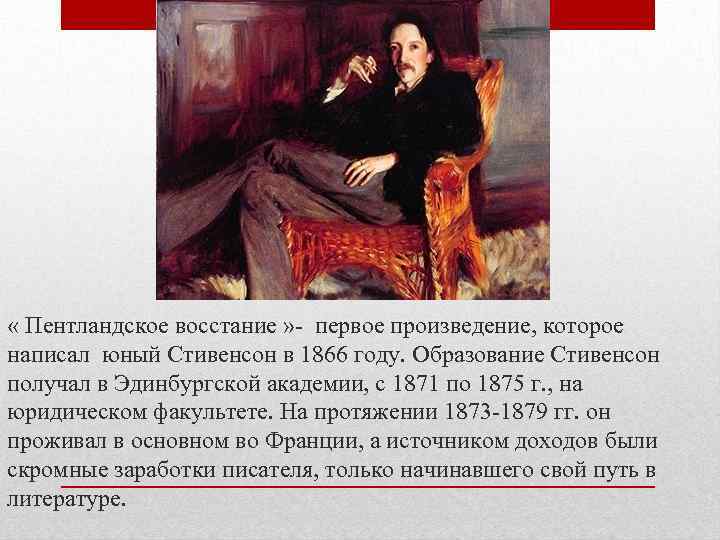  « Пентландское восстание » - первое произведение, которое написал юный Стивенсон в 1866