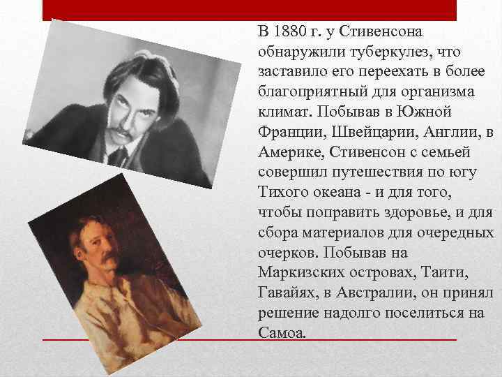 В 1880 г. у Стивенсона обнаружили туберкулез, что заставило его переехать в более благоприятный