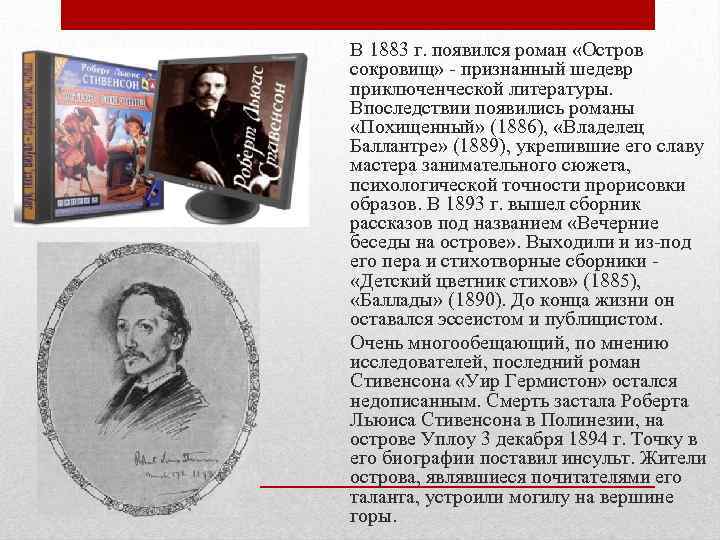 В 1883 г. появился роман «Остров сокровищ» - признанный шедевр приключенческой литературы. Впоследствии появились