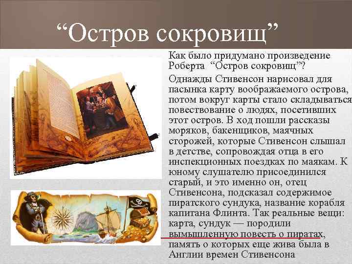 “Остров сокровищ” Как было придумано произведение Роберта “Остров сокровищ”? Однажды Стивенсон нарисовал для пасынка