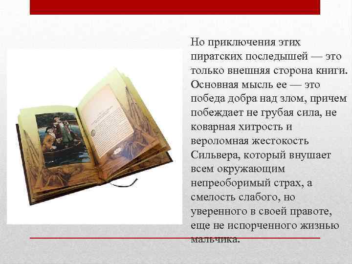 Но приключения этих пиратских последышей — это только внешняя сторона книги. Основная мысль ее